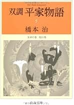 双調平家物語　橋本治　文庫版　全16巻セット　中公文庫 双調平家物語 全16巻揃(橋本治 著) / 古本、中古本、古書籍の